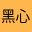黑心欢乐方块消