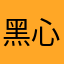 黑心游戏商，还我钱。