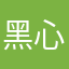 黑心糖果89
