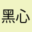 黑心老板四泉佳