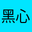 黑心肝的