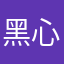 黑心花