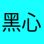 黑心，骗钱软件