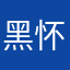 黑怀特