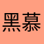 黑慕斯蛋糕