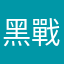 黑戰神