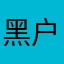 黑户县派出所