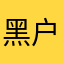 黑户白富美