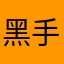 黑手党阿彪