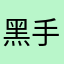 黑手大麦