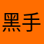 黑手摩根