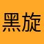 黑旋风李梦阳