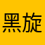 黑旋风87