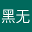 黑无啊
