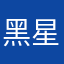 黑星照常升起