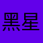 黑星tanshan