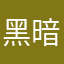 黑暗中的一道光！