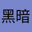 黑暗中的拾荒者