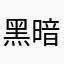 黑暗之地