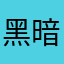 黑暗之星
