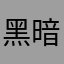 黑暗之間