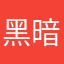 黑暗创世之神