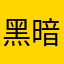 黑暗可否照亮黑暗