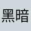 黑暗大喷菇