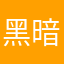 黑暗大帝の仙人掌