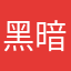 黑暗害怕