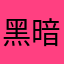 黑暗形态迪迦奥特曼