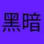 黑暗战土
