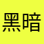 黑暗料理大厨