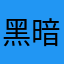 黑暗料理真的是一