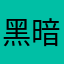 黑暗時代廣場