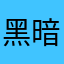 黑暗熊猫