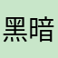 黑暗的勇者