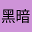 黑暗的宁静