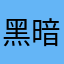 黑暗系期盼次38；n