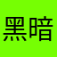 黑暗虾米