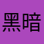 黑暗蟋蟀