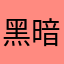 黑暗过去，曙光来临