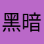 黑暗迷宫达鲨比