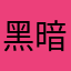 黑暗里的老鼠