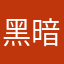 黑暗骑士868