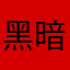 黑暗魔女★