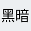 黑暗黑
