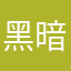 黑暗龙头