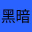 黑暗～骑士