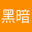 黑暗ovo